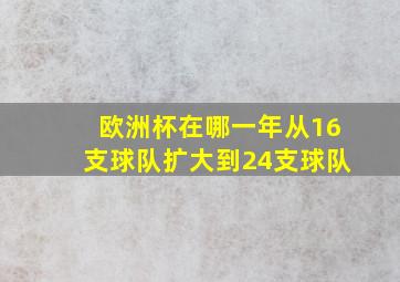 欧洲杯在哪一年从16支球队扩大到24支球队