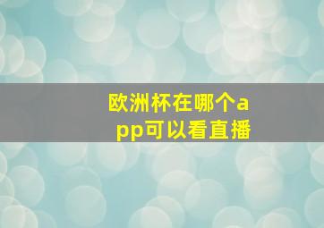 欧洲杯在哪个app可以看直播