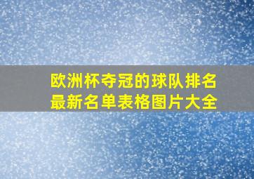 欧洲杯夺冠的球队排名最新名单表格图片大全