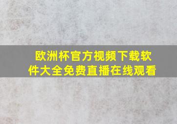 欧洲杯官方视频下载软件大全免费直播在线观看