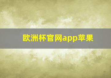 欧洲杯官网app苹果