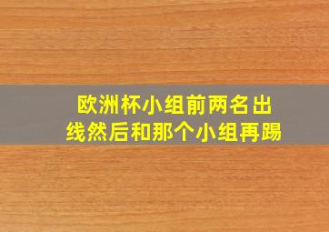 欧洲杯小组前两名出线然后和那个小组再踢