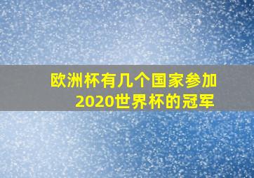 欧洲杯有几个国家参加2020世界杯的冠军