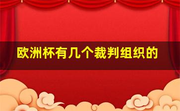 欧洲杯有几个裁判组织的