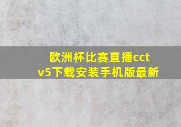 欧洲杯比赛直播cctv5下载安装手机版最新