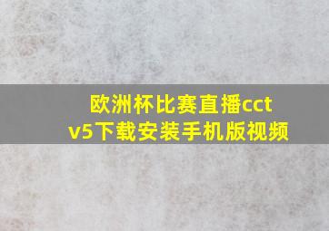 欧洲杯比赛直播cctv5下载安装手机版视频