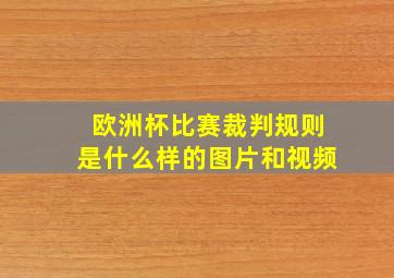 欧洲杯比赛裁判规则是什么样的图片和视频