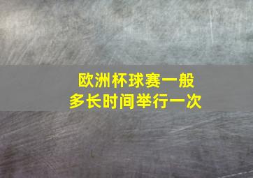 欧洲杯球赛一般多长时间举行一次