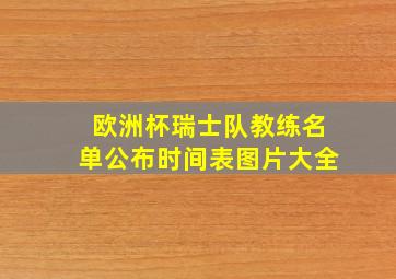 欧洲杯瑞士队教练名单公布时间表图片大全