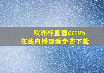 欧洲杯直播cctv5在线直播观看免费下载