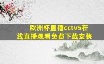 欧洲杯直播cctv5在线直播观看免费下载安装