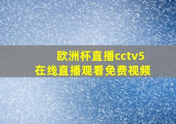 欧洲杯直播cctv5在线直播观看免费视频