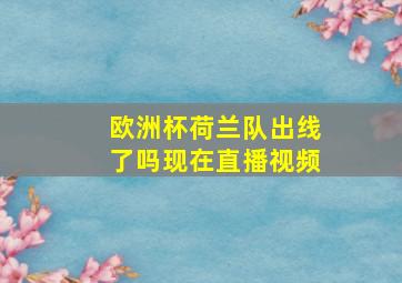 欧洲杯荷兰队出线了吗现在直播视频