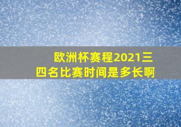 欧洲杯赛程2021三四名比赛时间是多长啊