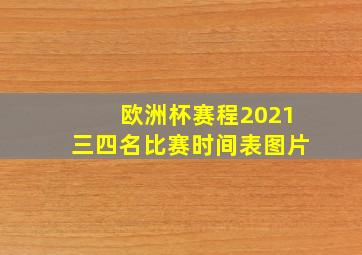 欧洲杯赛程2021三四名比赛时间表图片