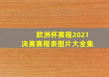 欧洲杯赛程2021决赛赛程表图片大全集