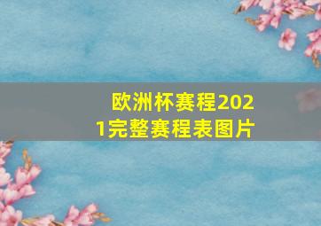 欧洲杯赛程2021完整赛程表图片