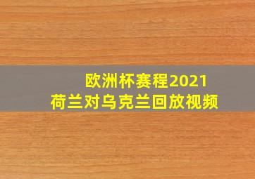 欧洲杯赛程2021荷兰对乌克兰回放视频