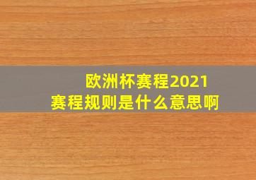 欧洲杯赛程2021赛程规则是什么意思啊