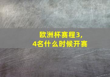 欧洲杯赛程3,4名什么时候开赛