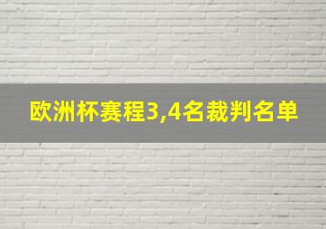 欧洲杯赛程3,4名裁判名单