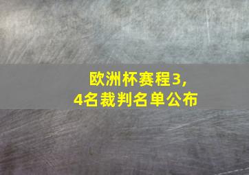 欧洲杯赛程3,4名裁判名单公布