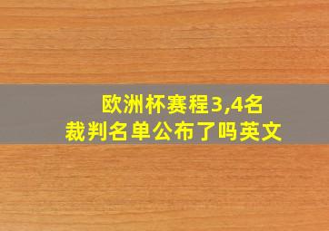 欧洲杯赛程3,4名裁判名单公布了吗英文