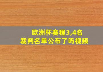 欧洲杯赛程3,4名裁判名单公布了吗视频