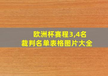 欧洲杯赛程3,4名裁判名单表格图片大全