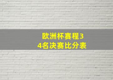 欧洲杯赛程34名决赛比分表