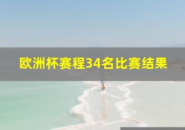 欧洲杯赛程34名比赛结果