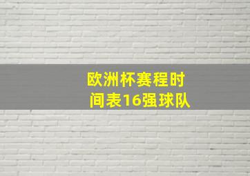 欧洲杯赛程时间表16强球队