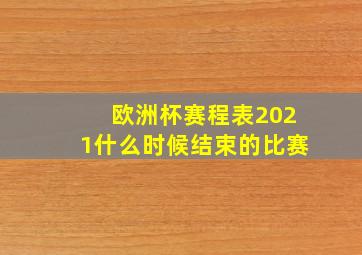 欧洲杯赛程表2021什么时候结束的比赛