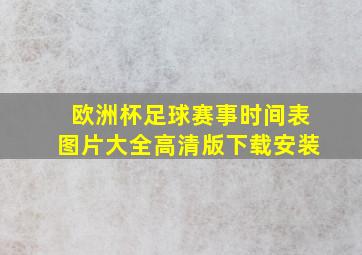 欧洲杯足球赛事时间表图片大全高清版下载安装