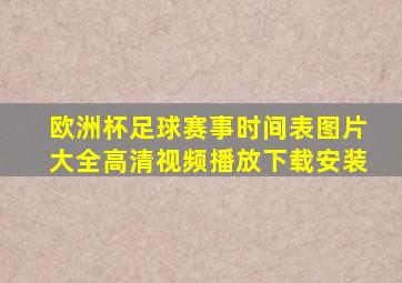 欧洲杯足球赛事时间表图片大全高清视频播放下载安装