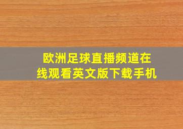 欧洲足球直播频道在线观看英文版下载手机