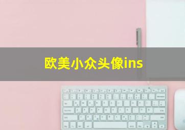 欧美小众头像ins