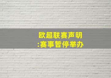 欧超联赛声明:赛事暂停举办