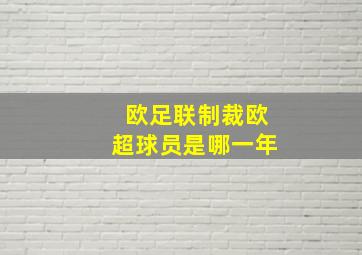 欧足联制裁欧超球员是哪一年