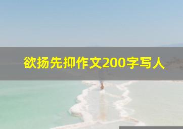 欲扬先抑作文200字写人