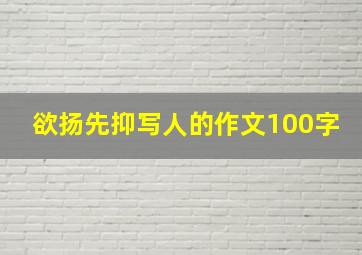 欲扬先抑写人的作文100字