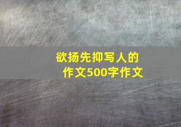 欲扬先抑写人的作文500字作文