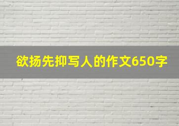 欲扬先抑写人的作文650字