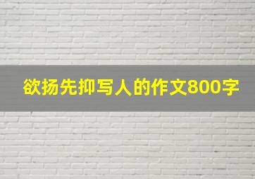 欲扬先抑写人的作文800字