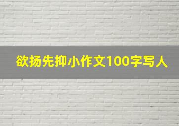 欲扬先抑小作文100字写人