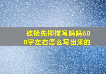 欲扬先抑描写妈妈600字左右怎么写出来的