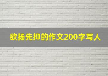 欲扬先抑的作文200字写人