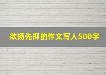 欲扬先抑的作文写人500字