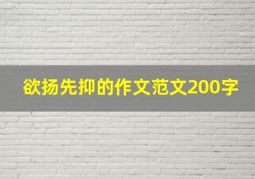 欲扬先抑的作文范文200字