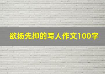 欲扬先抑的写人作文100字